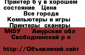 Принтер б.у в хорошем состояние › Цена ­ 6 000 - Все города Компьютеры и игры » Принтеры, сканеры, МФУ   . Амурская обл.,Свободненский р-н